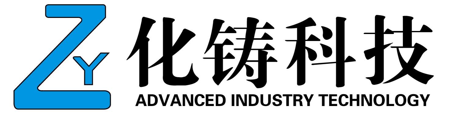 化铸科技