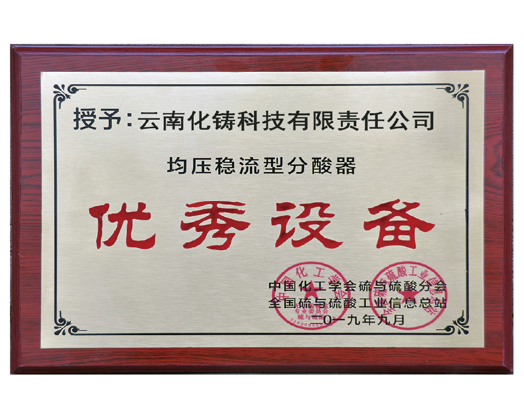 全国硫与硫酸工业优秀设备奖
