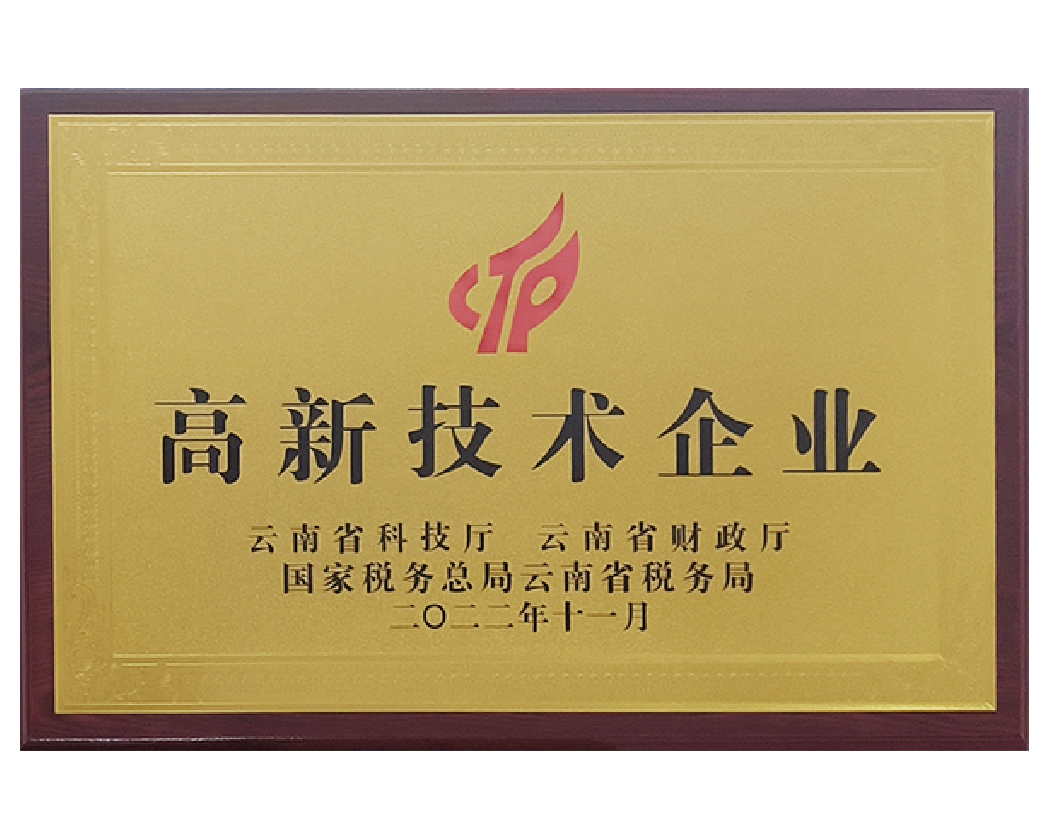 高新技术企业证书