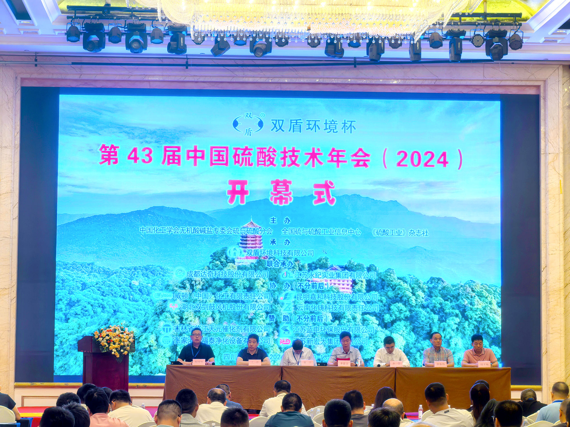 第43 届中国硫酸技术年会