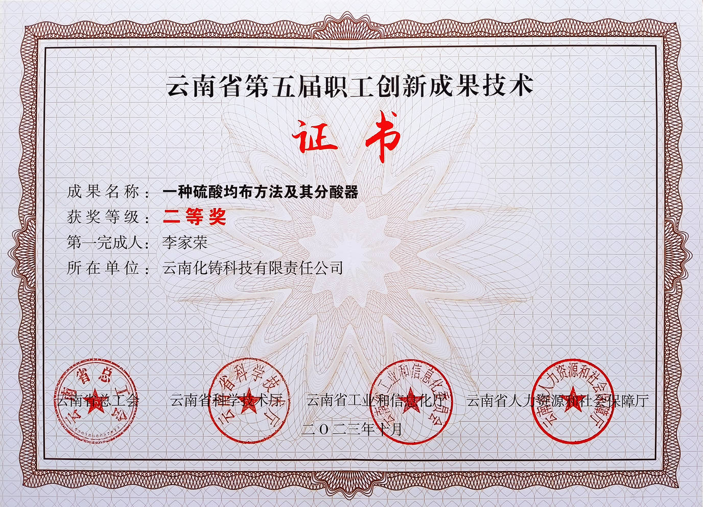 热烈祝贺化铸科技获云南省第五届职工创新成果二等奖