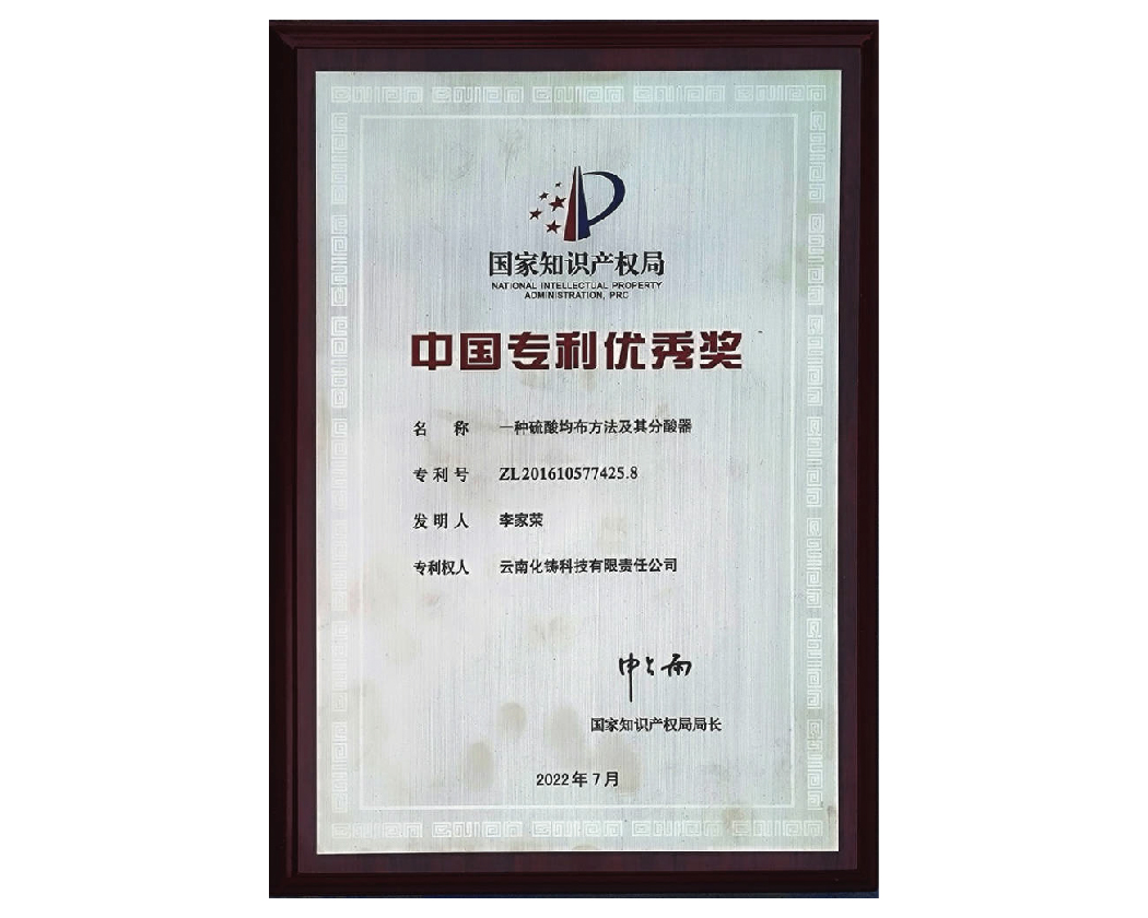 化铸科技一种硫酸均布方法及其分酸器荣获"中国专利优